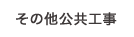 その他公共工事