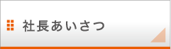 社長あいさつ