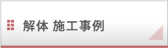 解体工事 施工事例