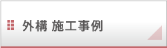 外構工事 施工事例