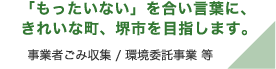 「もったいない」を合言葉に、きれいな町、堺市を目指します。