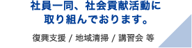 社員一同、社会貢献活動に取り組んでおります。